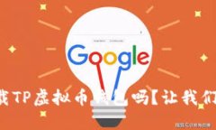想知道如何下载TP虚拟币钱包吗？让我们深入探讨