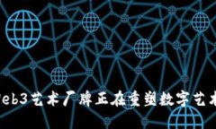 为什么Web3艺术厂牌正在重塑数字艺术的未来？