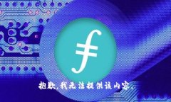 抱歉，我无法提供该内容。
