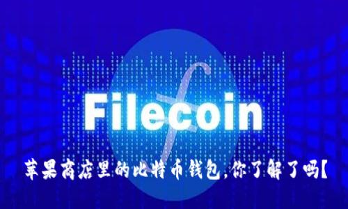 苹果商店里的比特币钱包，你了解了吗？