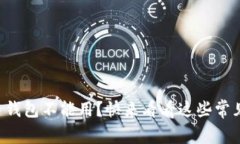 为什么币看比特币钱包不能用？快来看看这些常