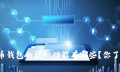 比特币钱包的核心功能有哪些？你了解吗？