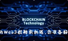 成都的Web3招聘新机遇，你准备好了吗？