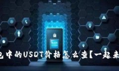 欧意钱包中的USDT价格怎么查？一起来聊聊吧！