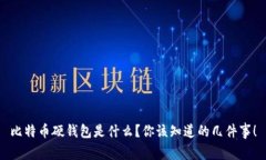 比特币硬钱包是什么？你该知道的几件事！