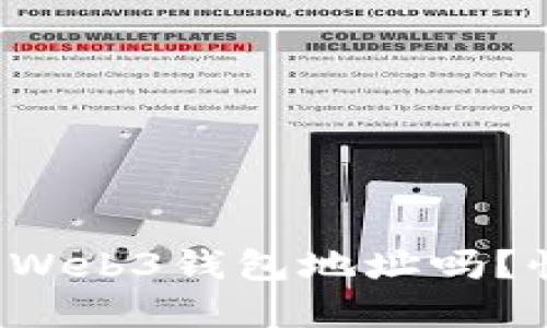 你知道什么是Web3钱包地址吗？快来了解一下！