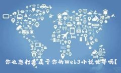 你也想打造属于你的Web3小说世界吗？