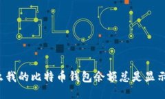 为什么我的比特币钱包余额总是显示为零？