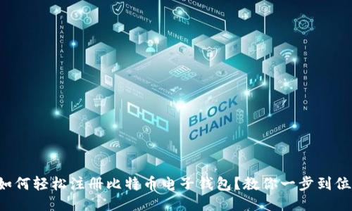 如何轻松注册比特币电子钱包？教你一步到位！