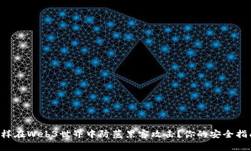 怎样在Web3世界中防范黑客攻击？你的安全指南！