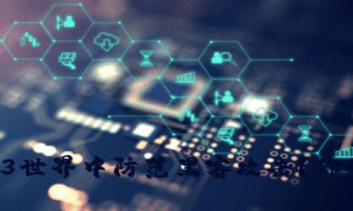 怎样在Web3世界中防范黑客攻击？你的安全指南！