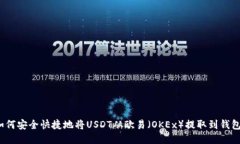 如何安全快捷地将USDT从欧易（OKEx）提取到钱包？