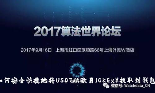如何安全快捷地将USDT从欧易（OKEx）提取到钱包？