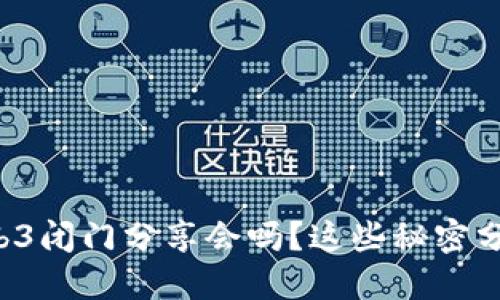 你听说过Web3闭门分享会吗？这些秘密分享让人惊叹！