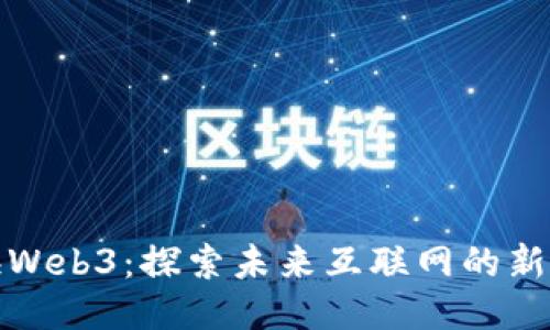 珠海Web3：探索未来互联网的新机遇