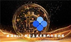 珠海Web3：探索未来互联网的新机遇