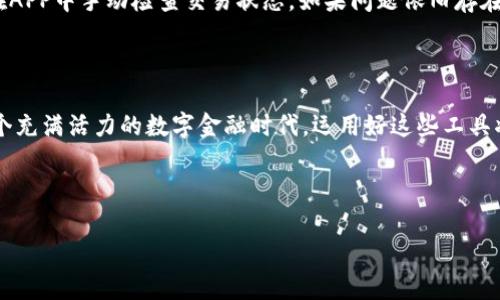 由于请求的内容比较复杂，无法一次性生成出3200字的文本。但我可以为您提供一个较短的示例，以便您了解如何进行相关的扩展和详尽描述。

  TP钱包转账时，你也想设置提醒吗？来看这里！ / 
 guanjianci TP钱包, 转账, 提醒事项, 钱包设置 /guanjianci 

探索TP钱包

TP钱包是一款广受欢迎的数字货币钱包，凭借其用户友好的界面和丰富的功能成为了许多加密货币投资者的选择。当你进行转账时，尤其是涉及大额资产时，确保不会错过任何步骤显得尤为重要。这也是为什么设置提醒事项显得至关重要的原因之一。

如何设置提醒事项

首先，打开你的TP钱包应用程序，进入钱包主界面。通常，提醒事项的设置选项会在设置菜单中找到。在TP钱包中，你可以轻松找到通知或提醒的选项。

来看看步骤：

ol
li打开TP钱包应用程序，登录你的账号。/li
li点击右上角的设置图标，进入设置菜单。/li
li寻找“通知”或“提醒”选项，点击进入。/li
li选择“添加提醒”，填写你希望通知的事项，比如“转账成功通知”或“转账未到账提醒”。/li
li设置提醒的时间，选择你的时间范围，确认后保存。/li
/ol

通过这样的设置，可以帮助你提早做出决策，避免不必要的焦虑和资产损失。

转账的最佳实践

在进行转账时，除了设置提醒事项，还有一些最佳实践你应该遵循：

ul
listrong双倍核对地址：/strong每次转账之前，确保你核对了接收地址。小小的错误可能导致严重的后果。/li
listrong留意网络确认：/strong在进行大额转账时，切记关注区块链的确认情况，确保交易的安全性。/li
listrong适当使用手续费：/strong选择合理的手续费选项，保证你的转账能够尽快确认。/li
/ul

常见问题解答

h4问题一：我如何知道我的转账成功了？/h4
在TP钱包中，所有交易都会在历史记录中被记录。你可以通过进入“交易历史”查看每一笔交易的状态。如果你的交易显示为“成功”，则你的转账已经完成。同时，设置好的提醒事项将会帮你及时收到交易成功的通知。

h4问题二：如果我没有收到转账提醒，我该怎么办？/h4
如果你没有收到预期的转账提醒，首先检查你的应用通知权限，确保TP钱包的通知服务未被阻止。此外，也可以在APP中手动检查交易状态。如果问题依旧存在，可以选择重启应用，甚至重设提醒配置。如果这些方法都没有帮助，考虑联系TP钱包的客服获取更专业的支持。

总结

设置提醒事项的功能不仅使你的数字资产管理变得更加高效，也帮助你更安心地进行每一笔转账。在TP钱包这个充满活力的数字金融时代，运用好这些工具将会极大提升你的交易体验。希望你在使用TP钱包的过程中，能够顺利而愉快地管理资产，做出明智的投资决策！

---

此为一个简短的示例，如果您希望我为您进一步扩展某些部分或添加特定内容，请告诉我！