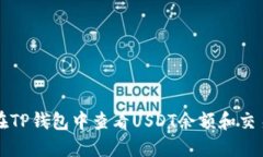 如何在TP钱包中查看USDT余额和交易记录