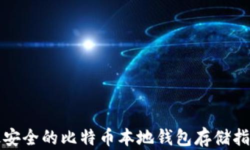
最安全的比特币本地钱包存储指南