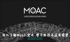 深入了解Web3：定义、学习路径与应用前景