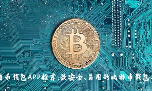 比特币钱包APP推荐：最安全、易用的比特币钱包工具
