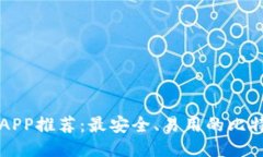 比特币钱包APP推荐：最安全、易用的比特币钱包