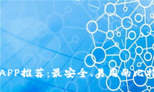 比特币钱包APP推荐：最安全、易用的比特币钱包工具