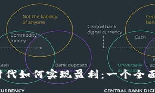 Web3时代如何实现盈利：一个全面的探索