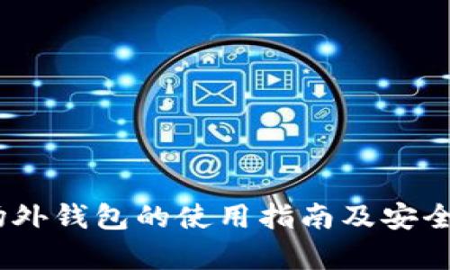 USDT场外钱包的使用指南及安全性分析