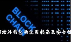 USDT场外钱包的使用指南及安全性分析
