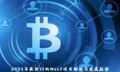 2023年最热门的Web3项目解析与发展趋势