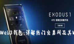 哪些交易所有Web3钱包：详解热门交易所及其Web