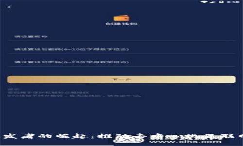Web3开发者的崛起：推动去中心化互联网的未来