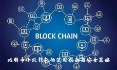 比特币小蚁钱包的使用指南与安全策略