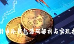 比特币冷钱包源码解析与实现指南