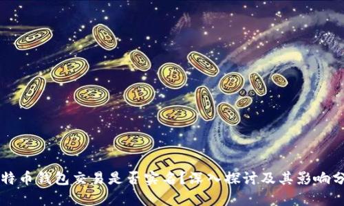 比特币钱包交易是否实名？深入探讨及其影响分析