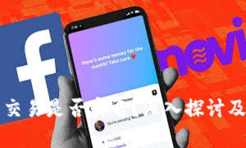 比特币钱包交易是否实名？深入探讨及其影响分析