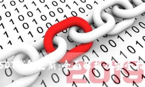 USDT钱包更新：全面解析及安全指南