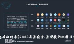 哪个钱包有比特币？2023年最安全、最便捷的比特