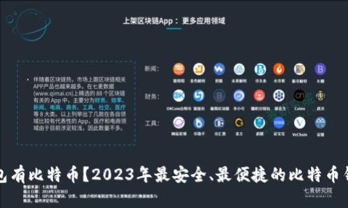 哪个钱包有比特币?2023年最安全、最便捷的比特币钱包推荐