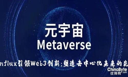 Conflux引领Web3创新：塑造去中心化未来的先锋