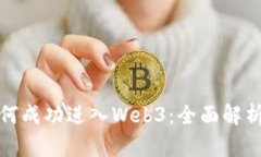 教育行业如何成功进入Web3：全面解析与实践指南