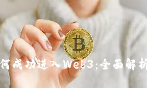 教育行业如何成功进入Web3：全面解析与实践指南