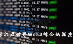 探索未来：第六届世界Web3峰会的深度剖析与展望