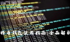 美国比特币钱包使用指南：全面解析及推荐