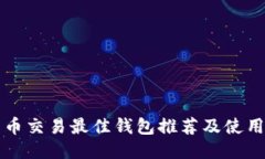 比特币交易最佳钱包推荐及使用指南