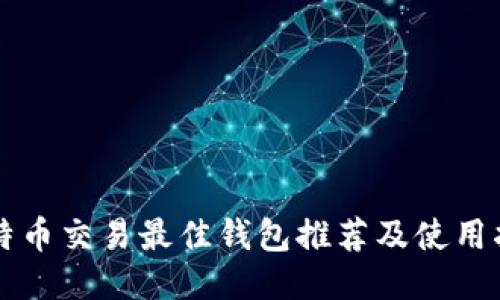 比特币交易最佳钱包推荐及使用指南