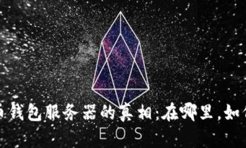 比特币钱包服务器的真相：在哪里，如何选择