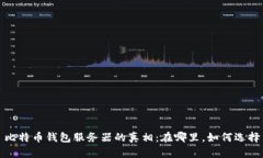 比特币钱包服务器的真相：在哪里，如何选择