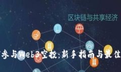 如何参与Web3空投：新手指南与最佳实践